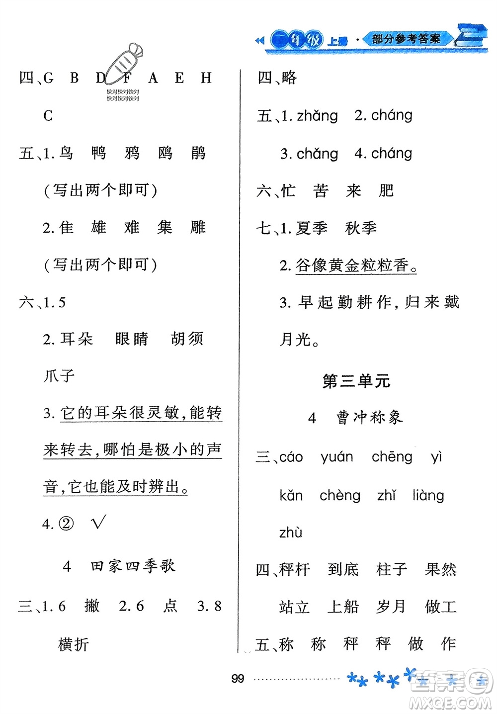 黑龍江教育出版社2023年秋資源與評(píng)價(jià)二年級(jí)語文上冊(cè)人教版參考答案