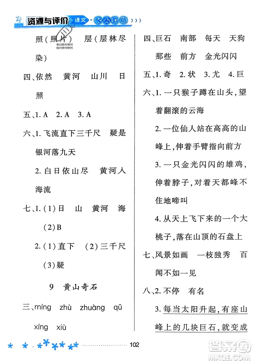 黑龍江教育出版社2023年秋資源與評(píng)價(jià)二年級(jí)語文上冊(cè)人教版參考答案