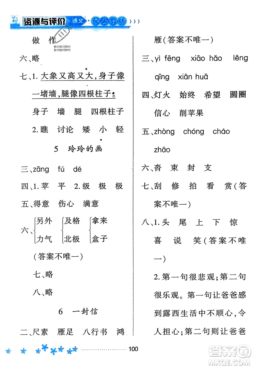 黑龍江教育出版社2023年秋資源與評(píng)價(jià)二年級(jí)語文上冊(cè)人教版參考答案