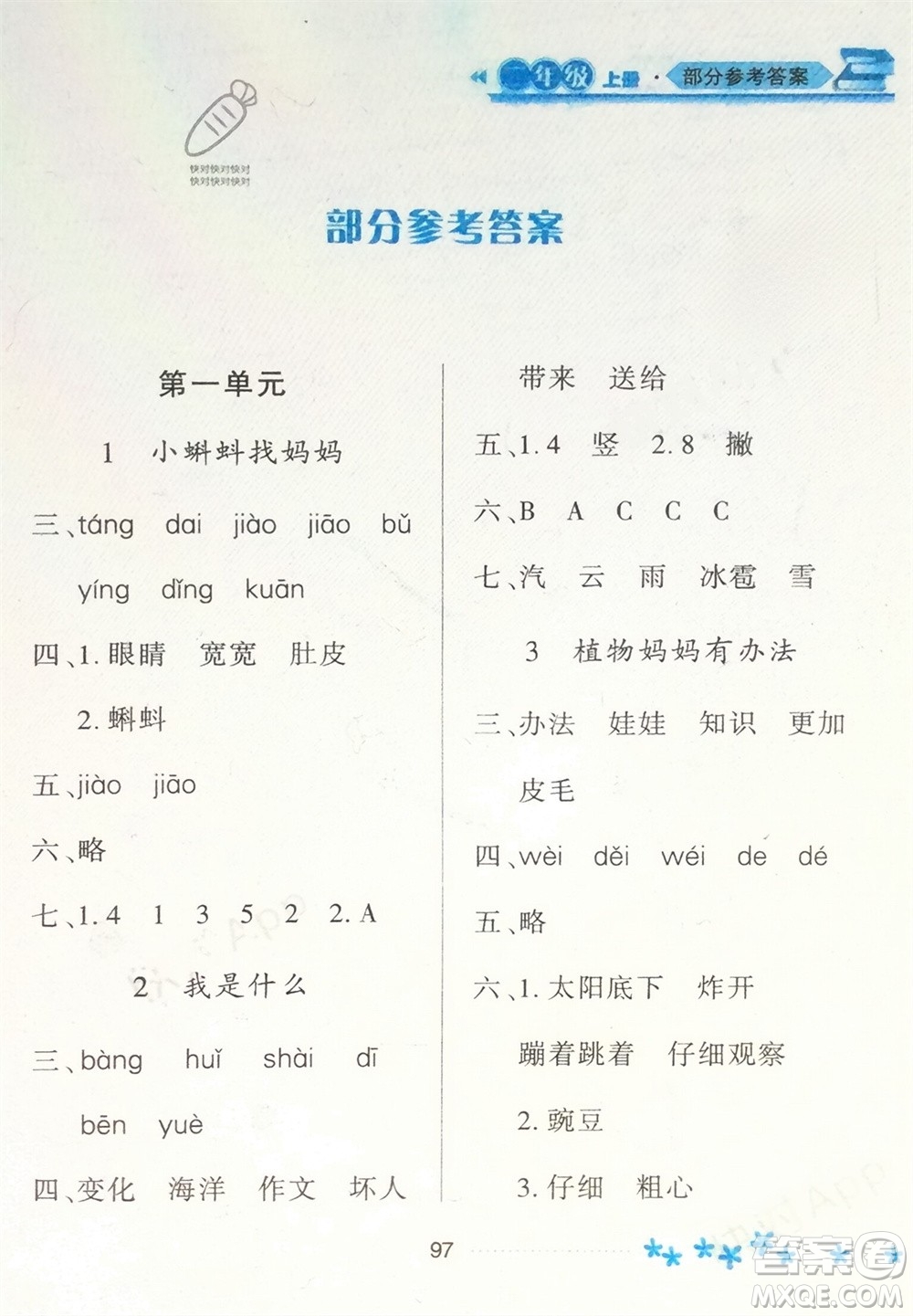 黑龍江教育出版社2023年秋資源與評(píng)價(jià)二年級(jí)語文上冊(cè)人教版參考答案