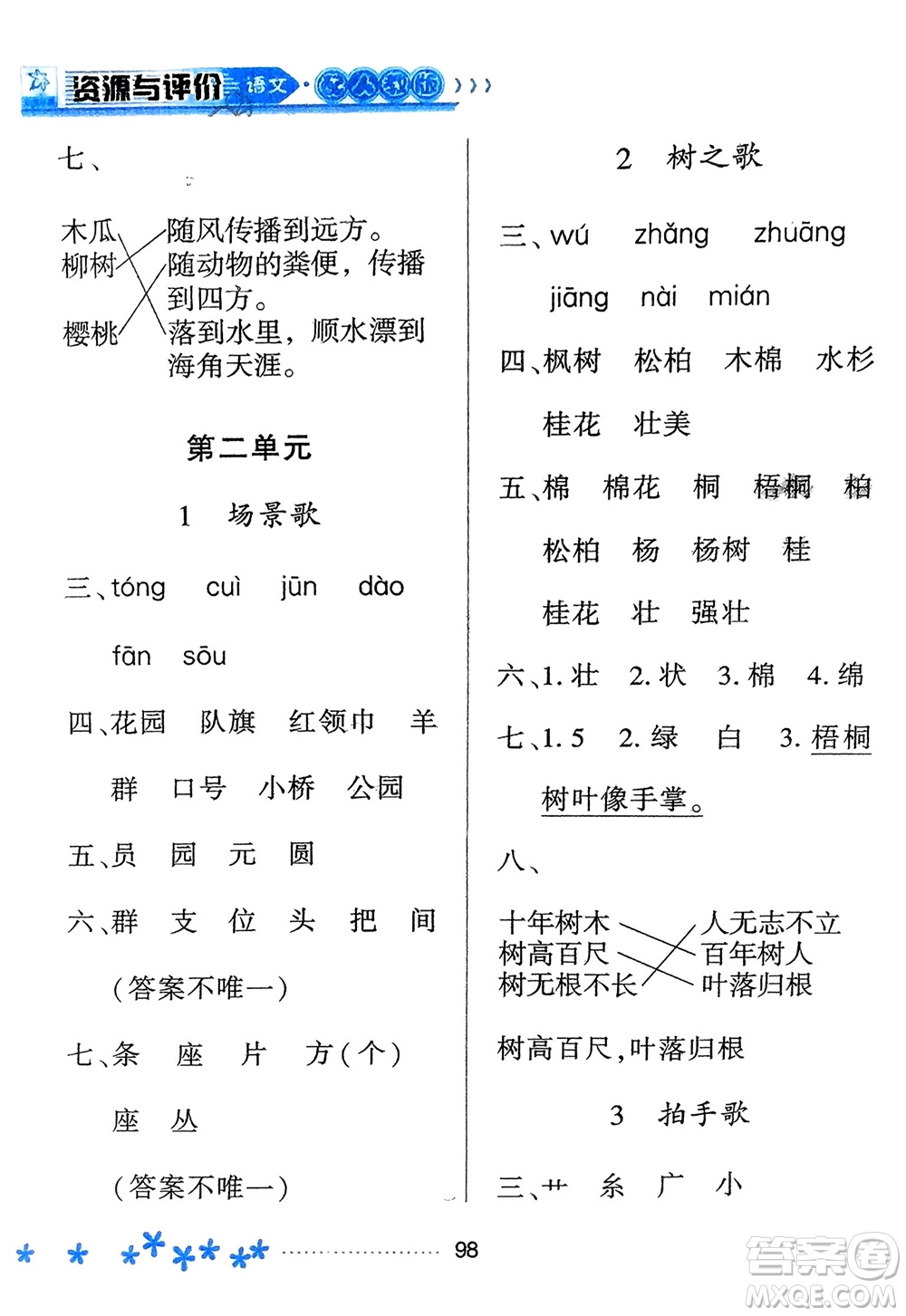 黑龍江教育出版社2023年秋資源與評(píng)價(jià)二年級(jí)語文上冊(cè)人教版參考答案