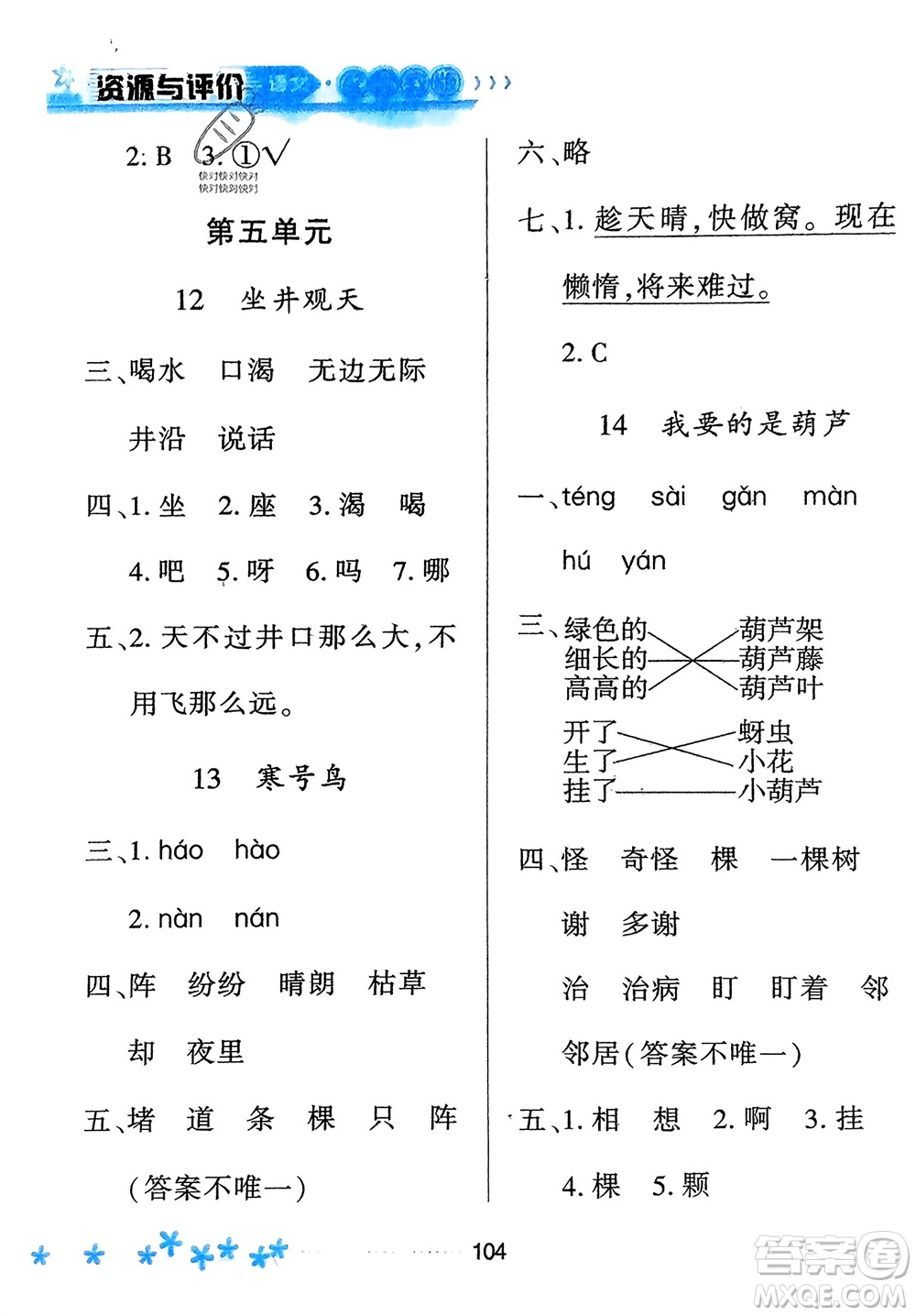 黑龍江教育出版社2023年秋資源與評(píng)價(jià)二年級(jí)語文上冊(cè)人教版參考答案