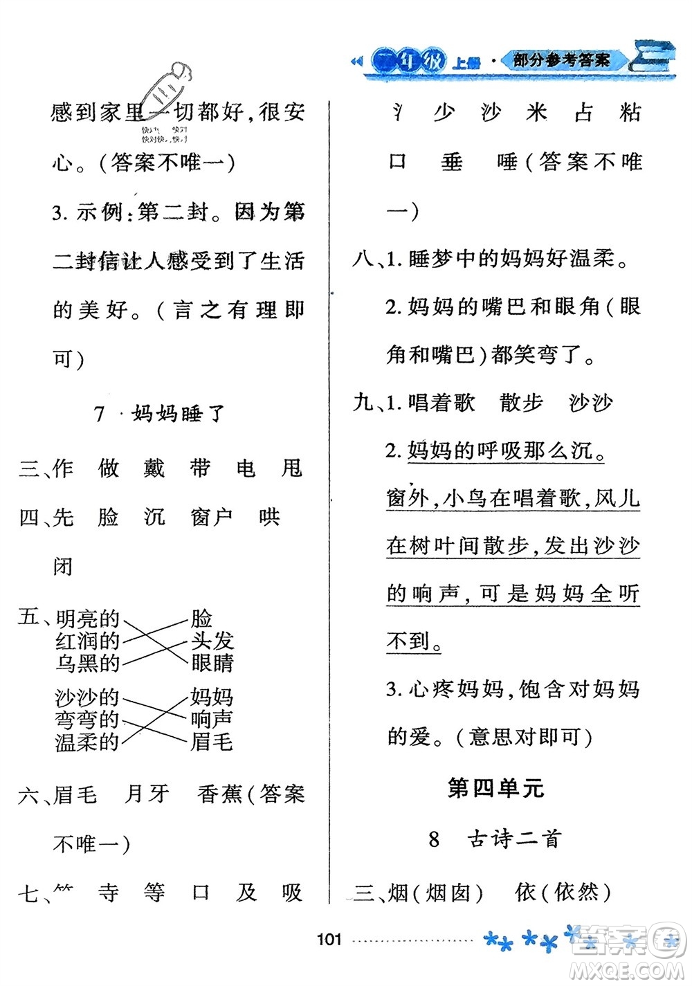 黑龍江教育出版社2023年秋資源與評(píng)價(jià)二年級(jí)語文上冊(cè)人教版參考答案