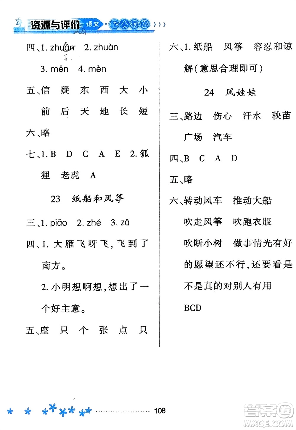 黑龍江教育出版社2023年秋資源與評(píng)價(jià)二年級(jí)語文上冊(cè)人教版參考答案