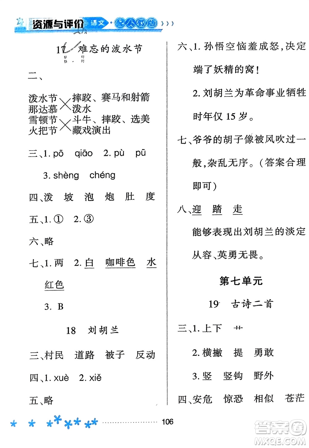 黑龍江教育出版社2023年秋資源與評(píng)價(jià)二年級(jí)語文上冊(cè)人教版參考答案