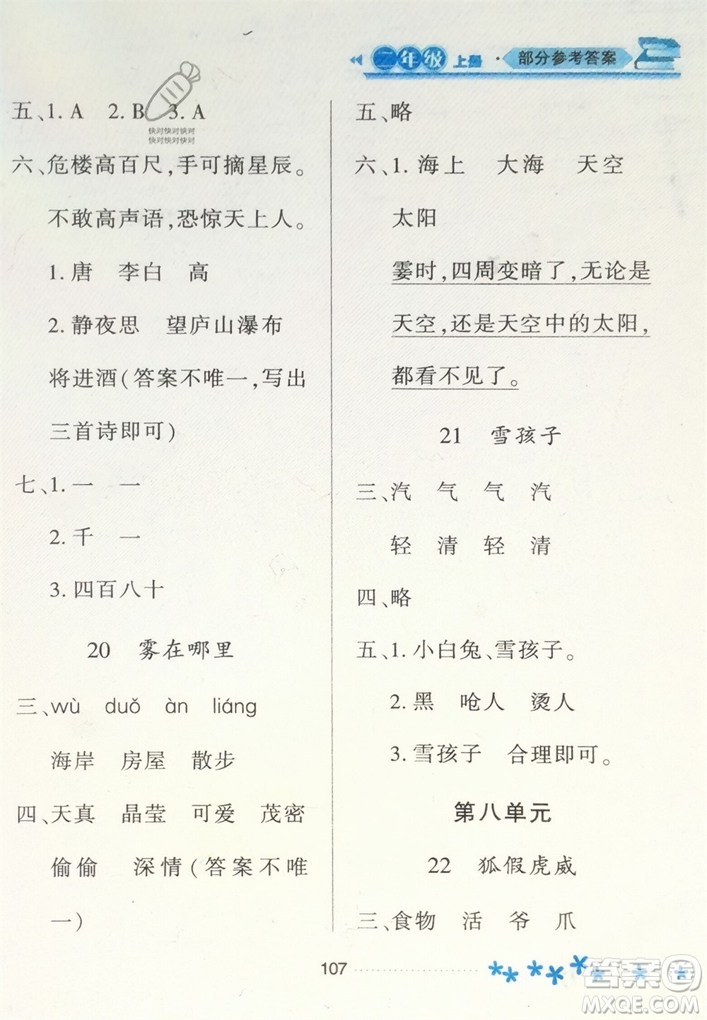 黑龍江教育出版社2023年秋資源與評(píng)價(jià)二年級(jí)語文上冊(cè)人教版參考答案