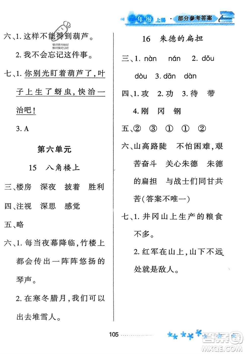 黑龍江教育出版社2023年秋資源與評(píng)價(jià)二年級(jí)語文上冊(cè)人教版參考答案