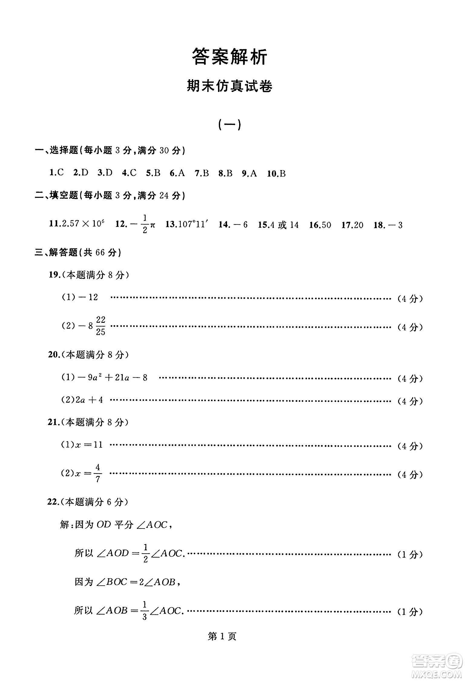 延邊人民出版社2023年秋試題優(yōu)化龍江期末七年級數(shù)學(xué)上冊人教版答案