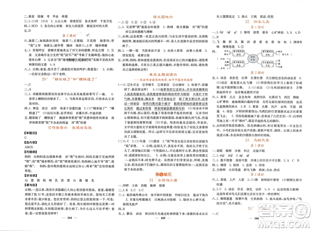 四川大學(xué)出版社2023年秋課堂點(diǎn)睛五年級(jí)語(yǔ)文上冊(cè)人教版湖南專版參考答案