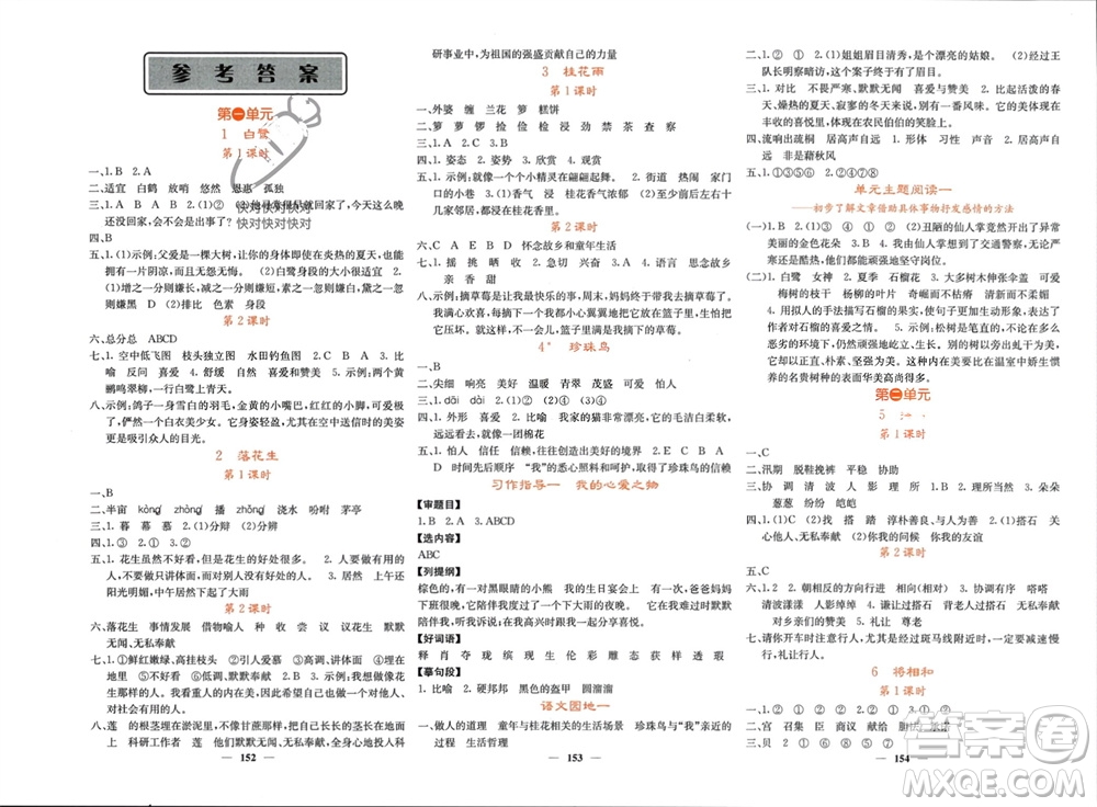 四川大學(xué)出版社2023年秋課堂點(diǎn)睛五年級(jí)語(yǔ)文上冊(cè)人教版湖南專版參考答案