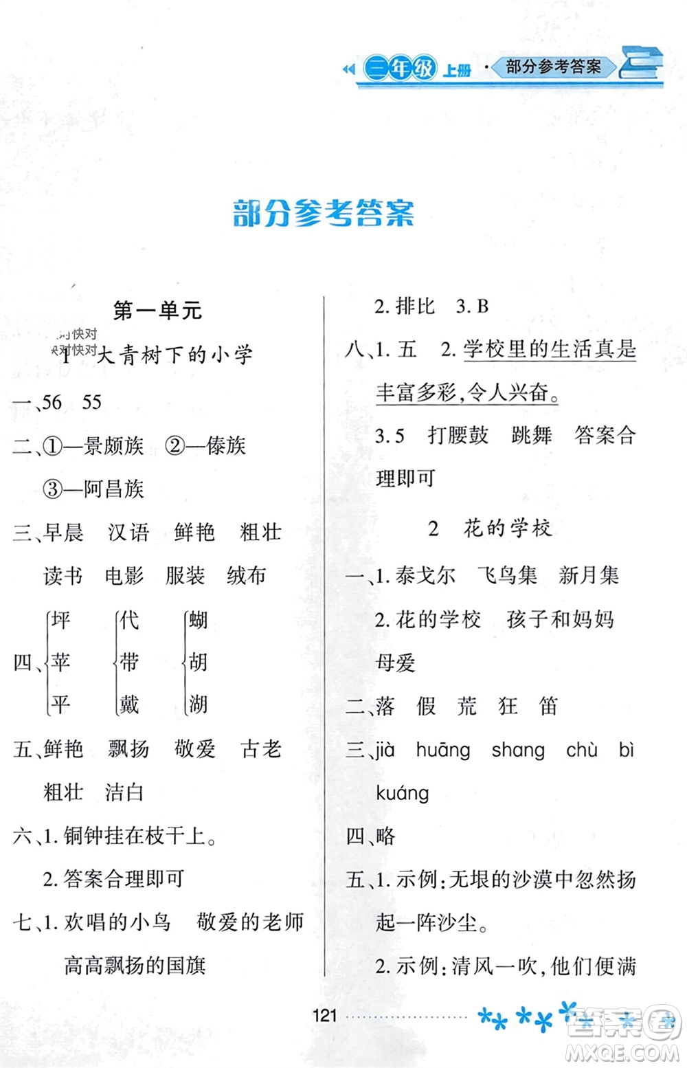 黑龍江教育出版社2023年秋資源與評價(jià)三年級(jí)語文上冊人教版參考答案