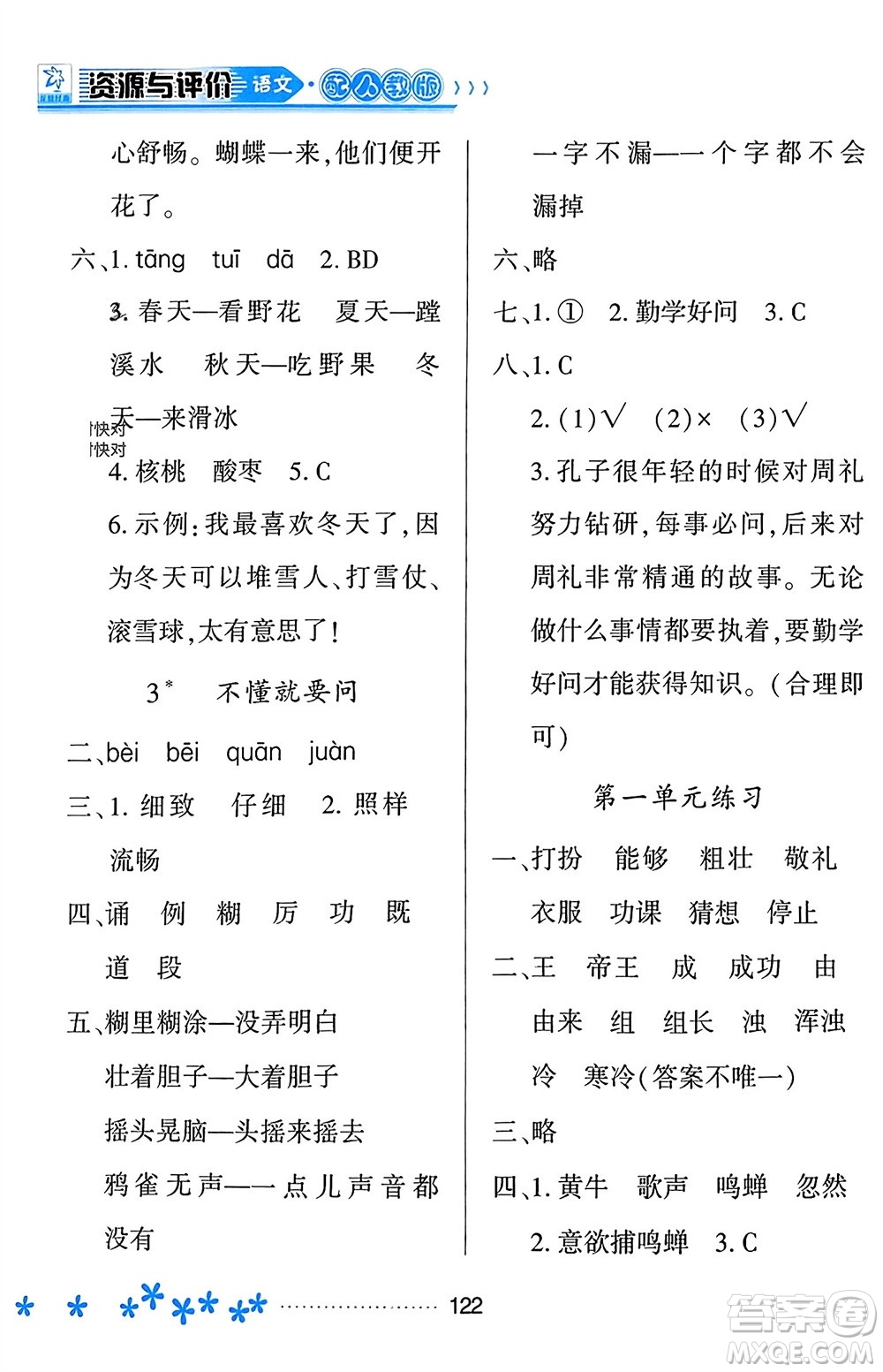 黑龍江教育出版社2023年秋資源與評價(jià)三年級(jí)語文上冊人教版參考答案
