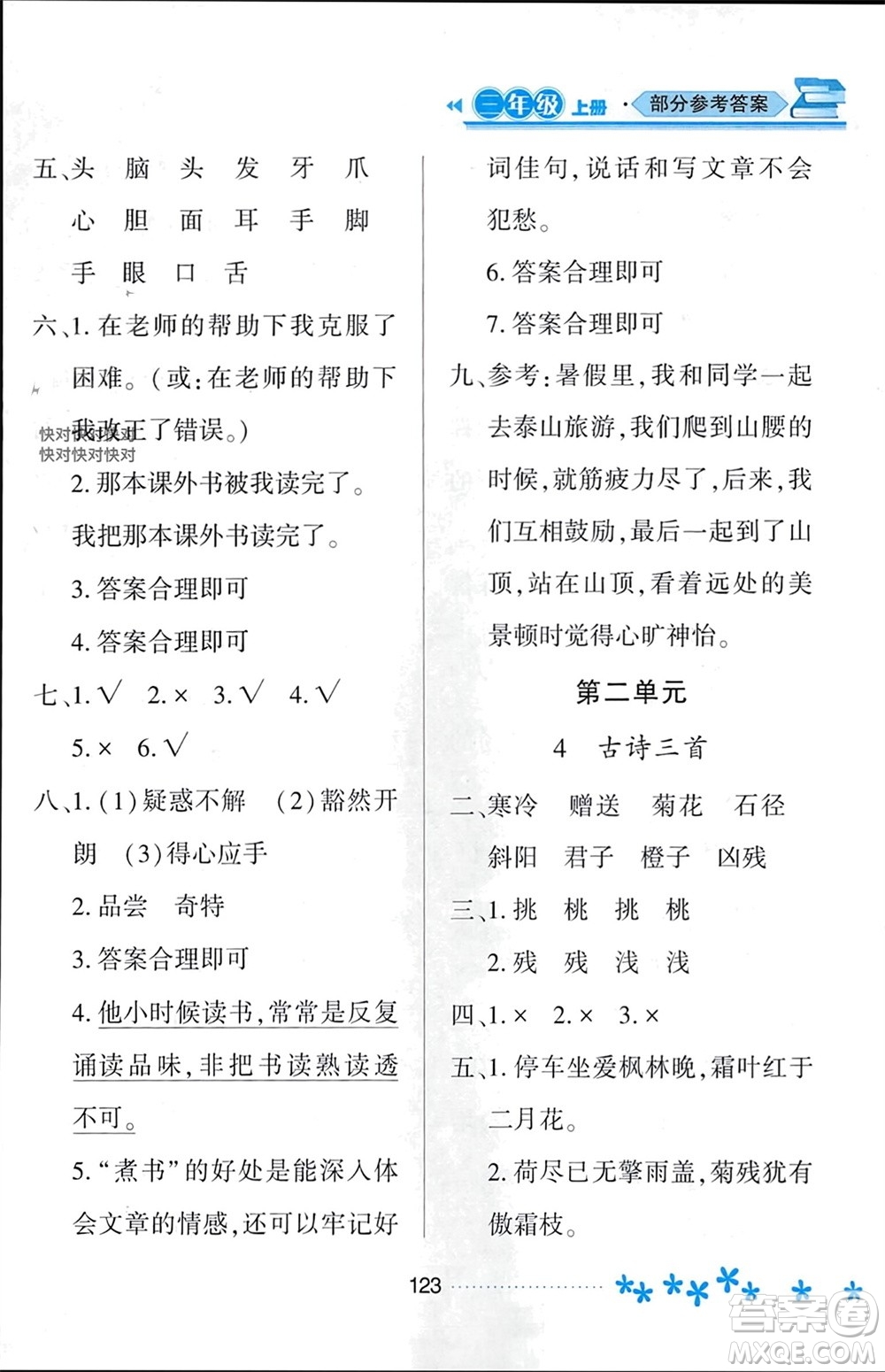 黑龍江教育出版社2023年秋資源與評價(jià)三年級(jí)語文上冊人教版參考答案