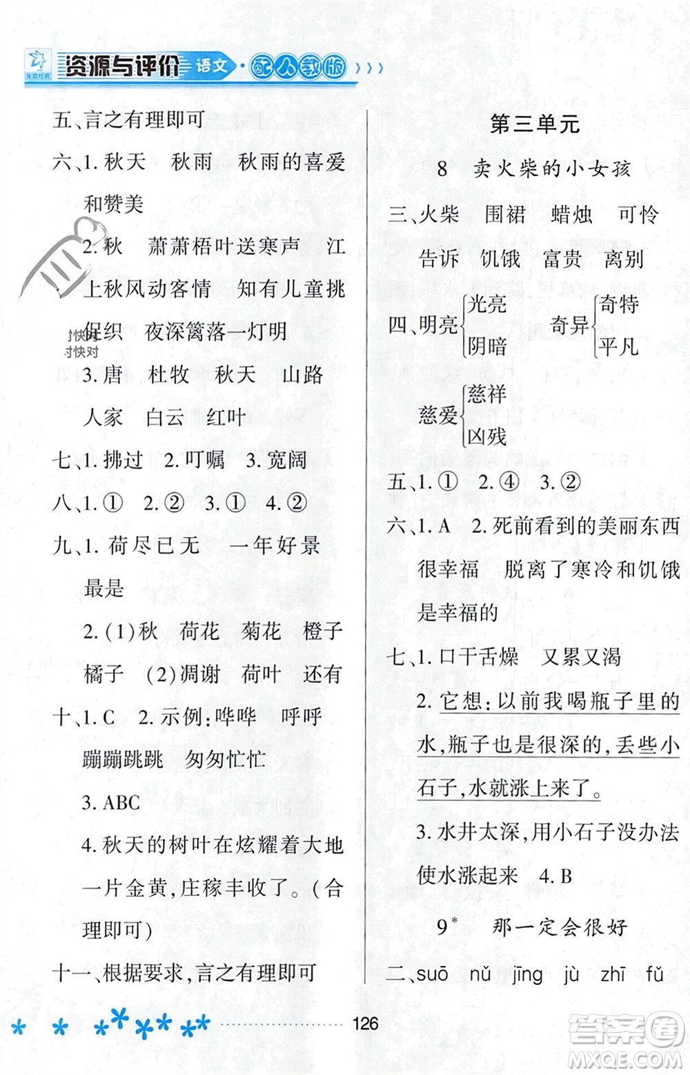 黑龍江教育出版社2023年秋資源與評價(jià)三年級(jí)語文上冊人教版參考答案