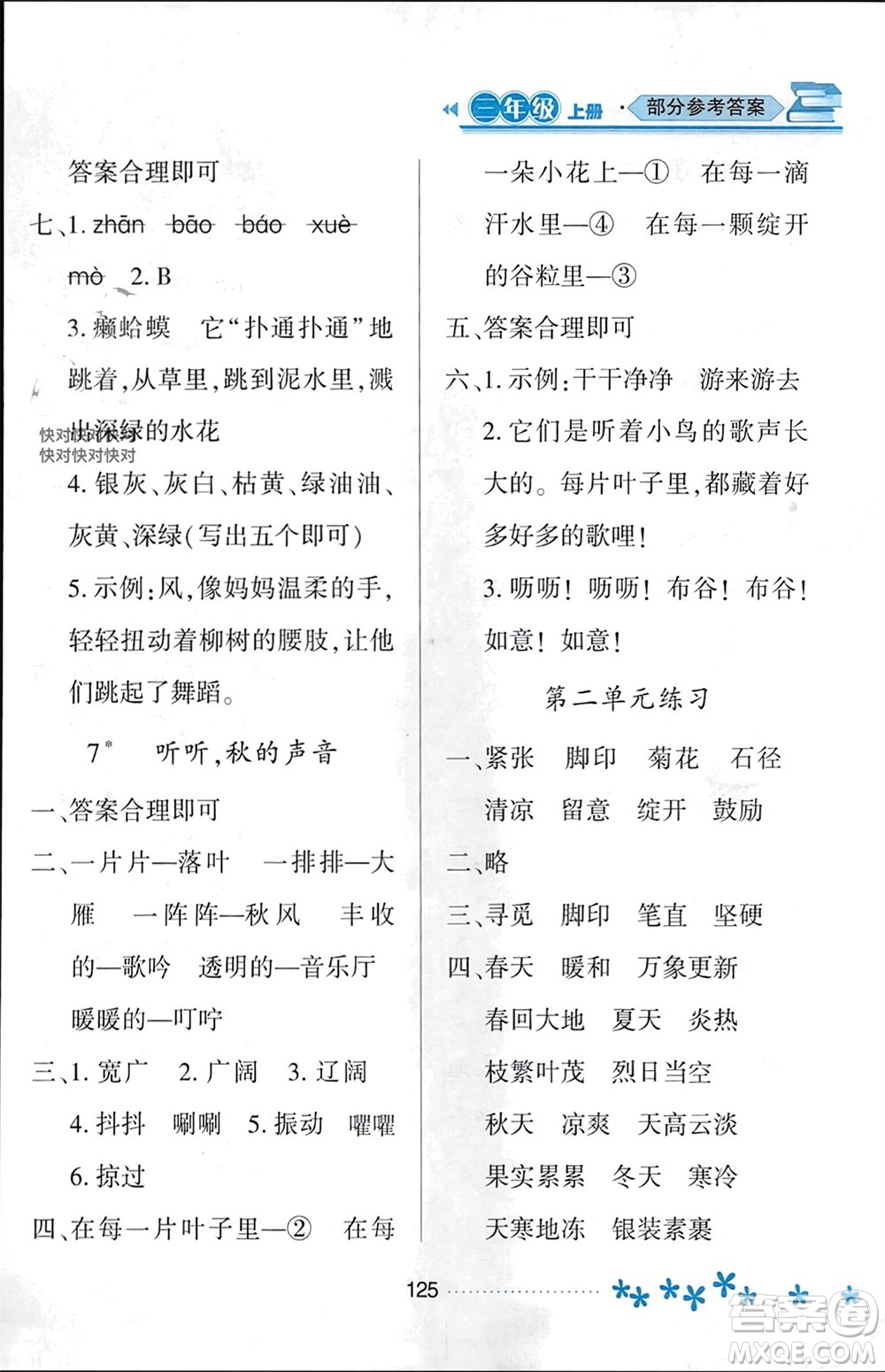 黑龍江教育出版社2023年秋資源與評價(jià)三年級(jí)語文上冊人教版參考答案