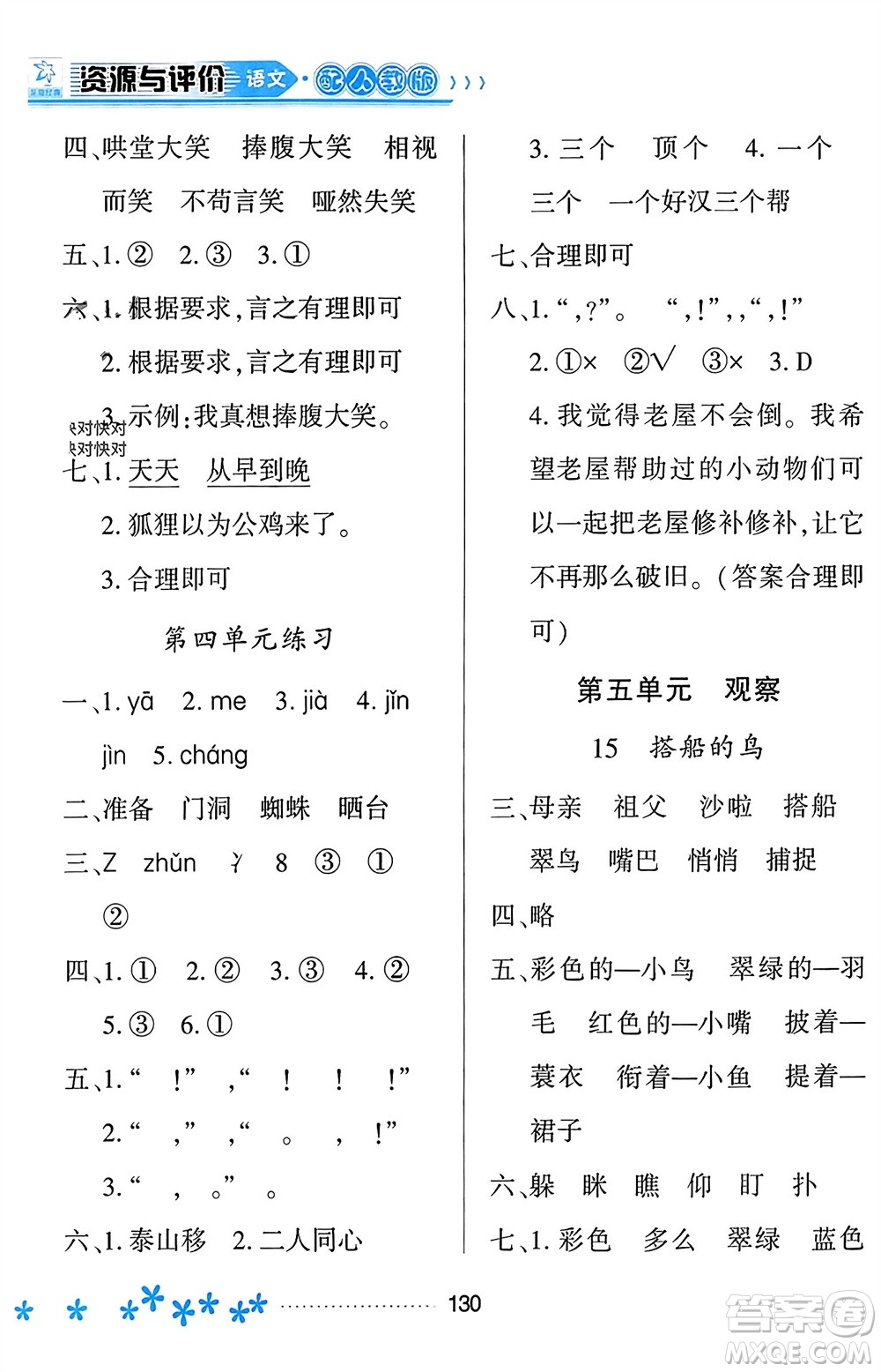 黑龍江教育出版社2023年秋資源與評價(jià)三年級(jí)語文上冊人教版參考答案