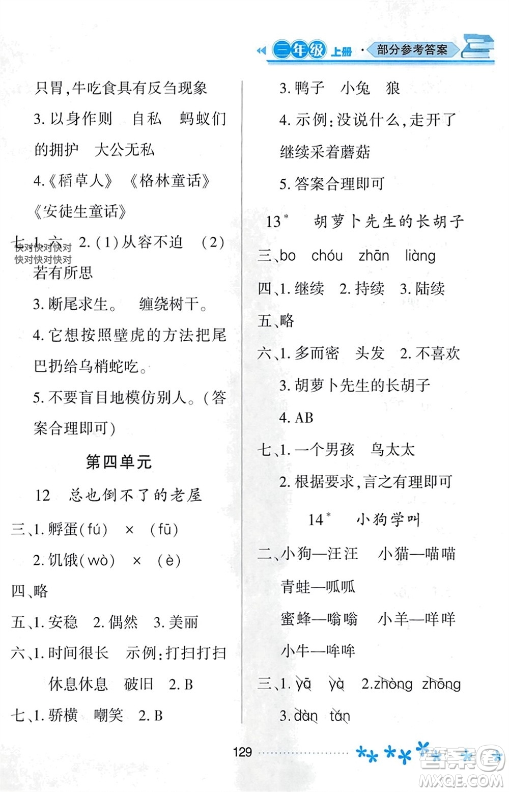 黑龍江教育出版社2023年秋資源與評價(jià)三年級(jí)語文上冊人教版參考答案