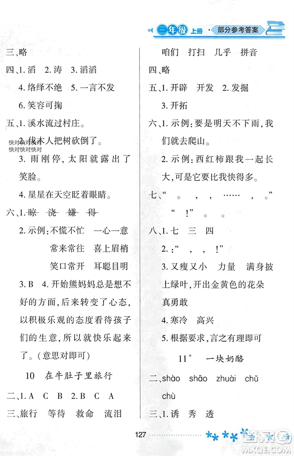 黑龍江教育出版社2023年秋資源與評價(jià)三年級(jí)語文上冊人教版參考答案