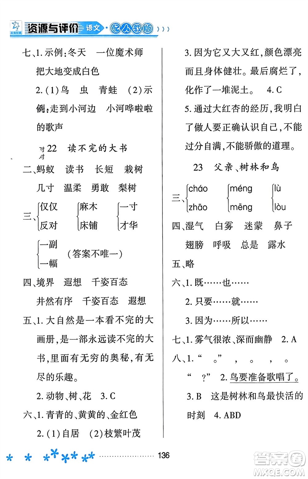 黑龍江教育出版社2023年秋資源與評價(jià)三年級(jí)語文上冊人教版參考答案