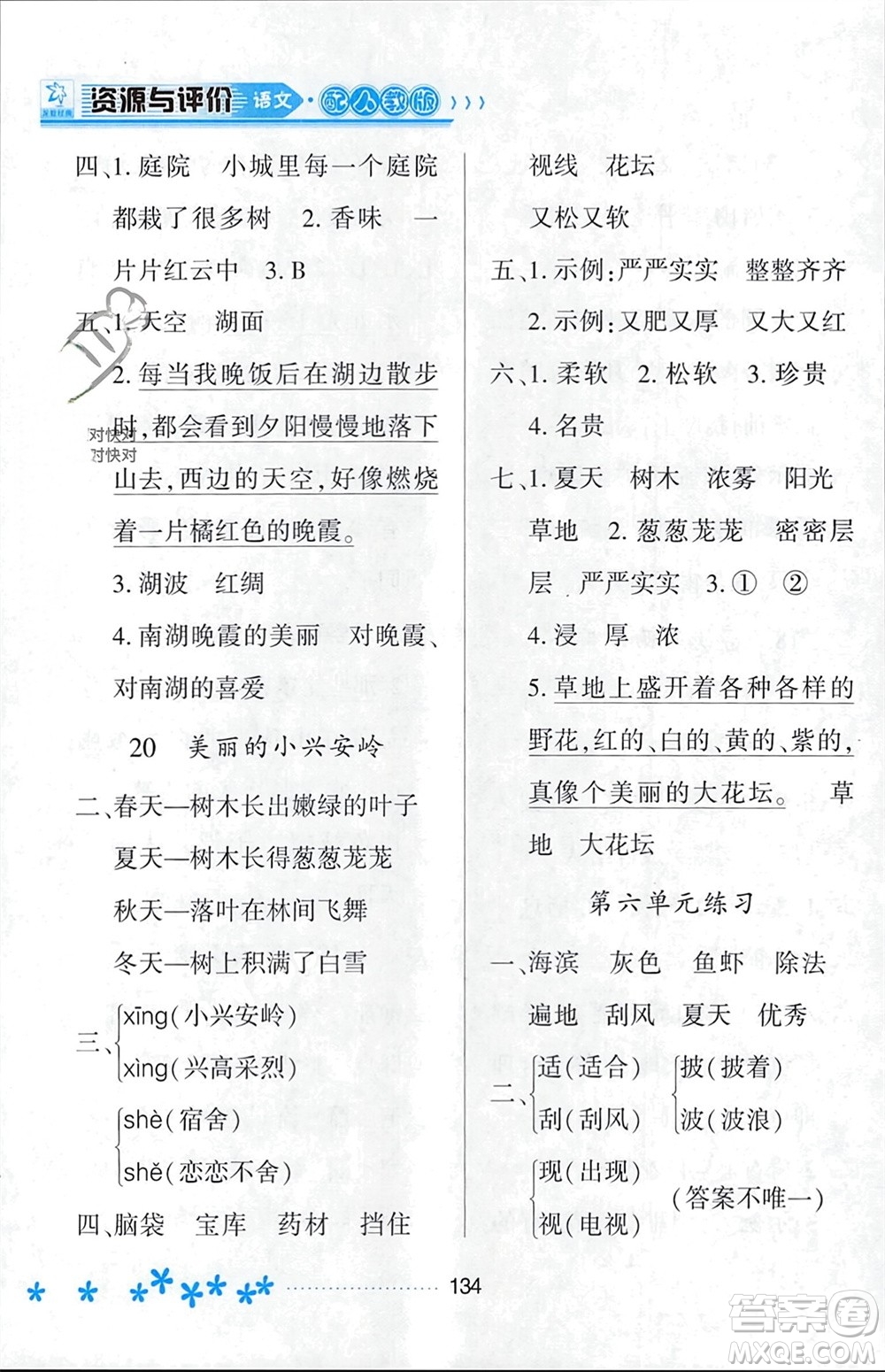 黑龍江教育出版社2023年秋資源與評價(jià)三年級(jí)語文上冊人教版參考答案