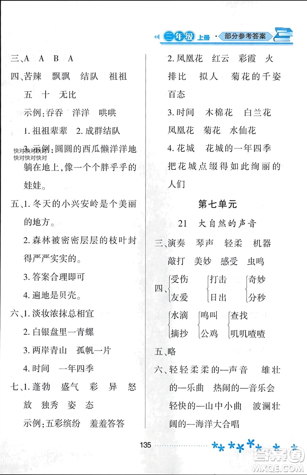 黑龍江教育出版社2023年秋資源與評價(jià)三年級(jí)語文上冊人教版參考答案
