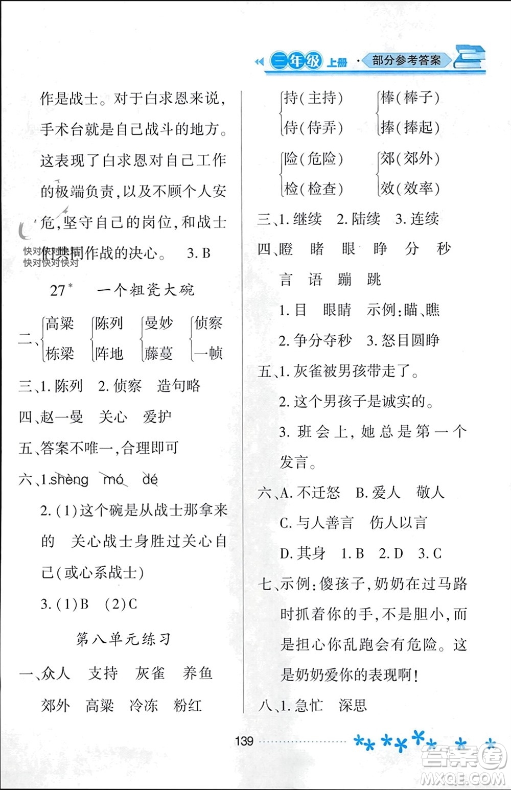 黑龍江教育出版社2023年秋資源與評價(jià)三年級(jí)語文上冊人教版參考答案