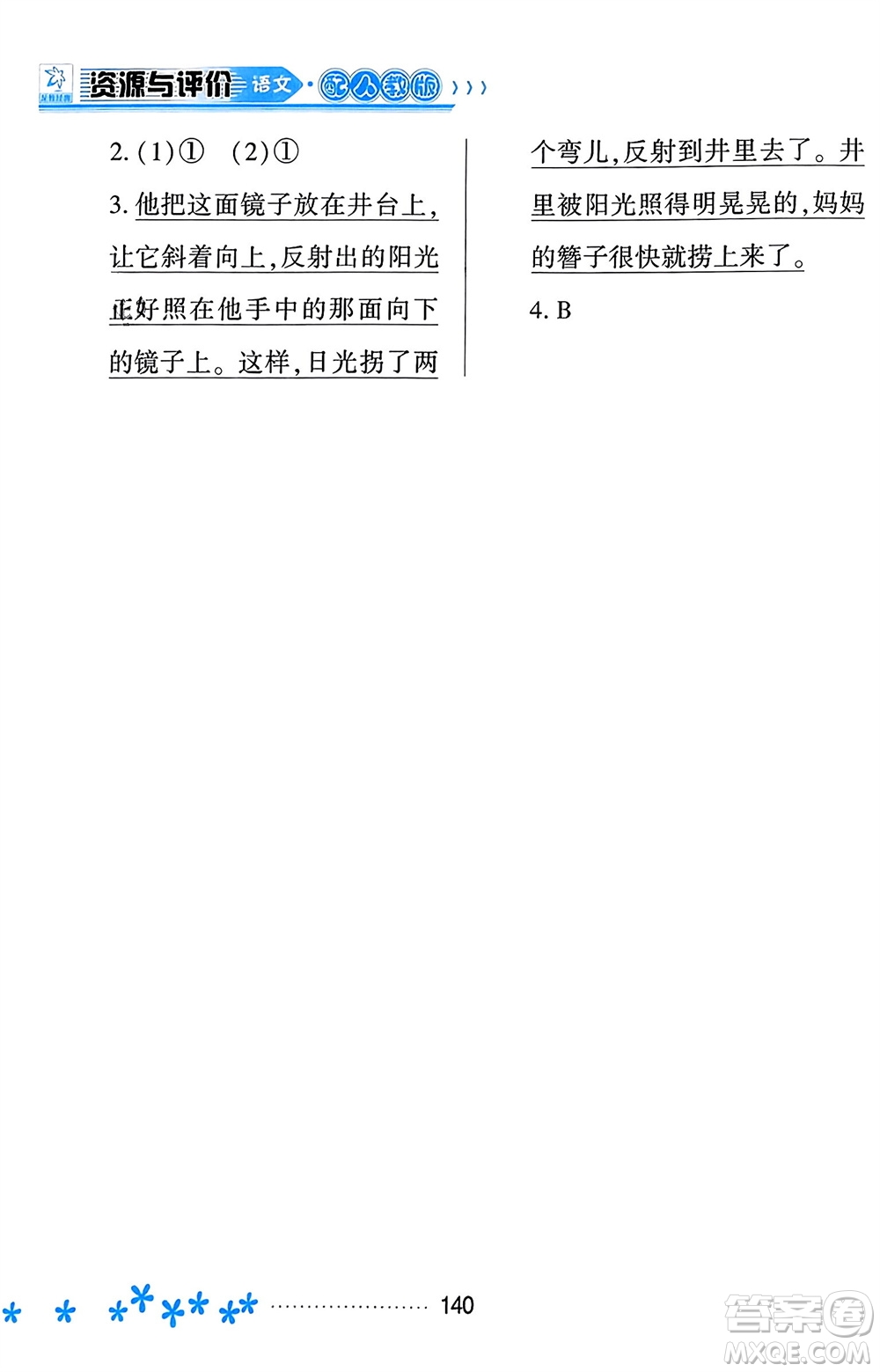 黑龍江教育出版社2023年秋資源與評價(jià)三年級(jí)語文上冊人教版參考答案