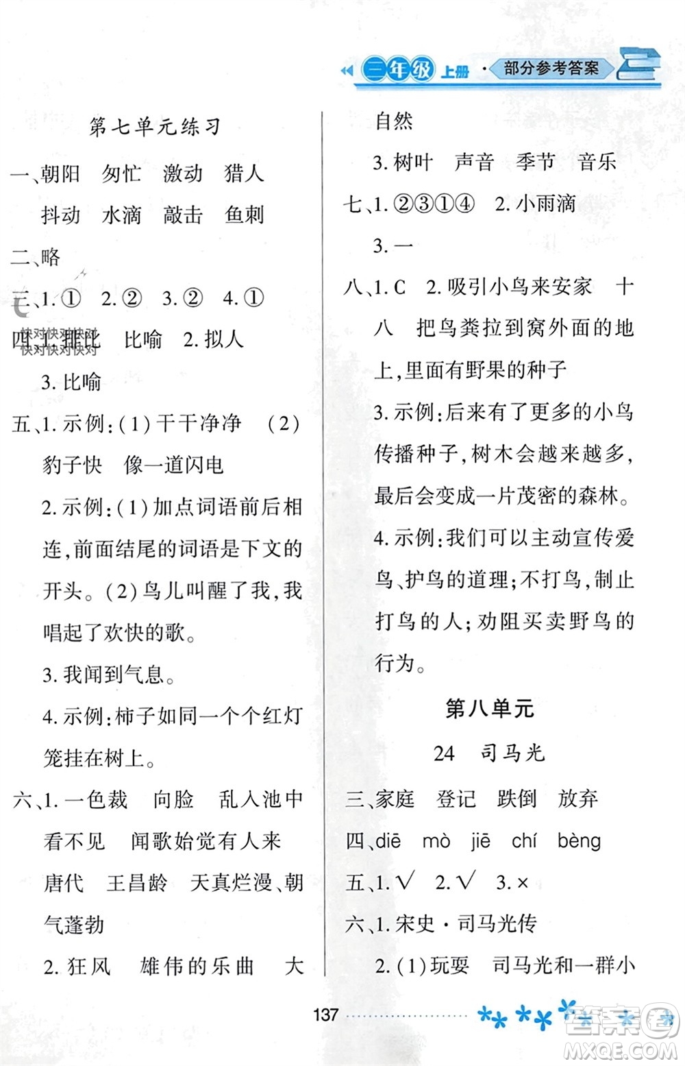 黑龍江教育出版社2023年秋資源與評價(jià)三年級(jí)語文上冊人教版參考答案