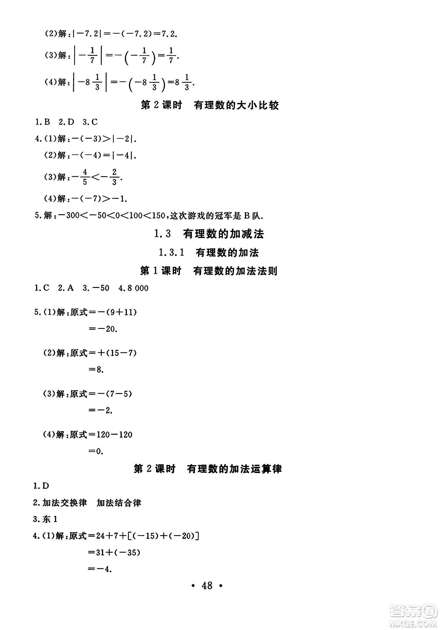 延邊教育出版社2023年秋暢行課堂七年級數(shù)學(xué)上冊人教版答案