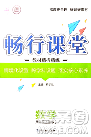延邊教育出版社2023年秋暢行課堂八年級(jí)數(shù)學(xué)上冊(cè)人教版答案