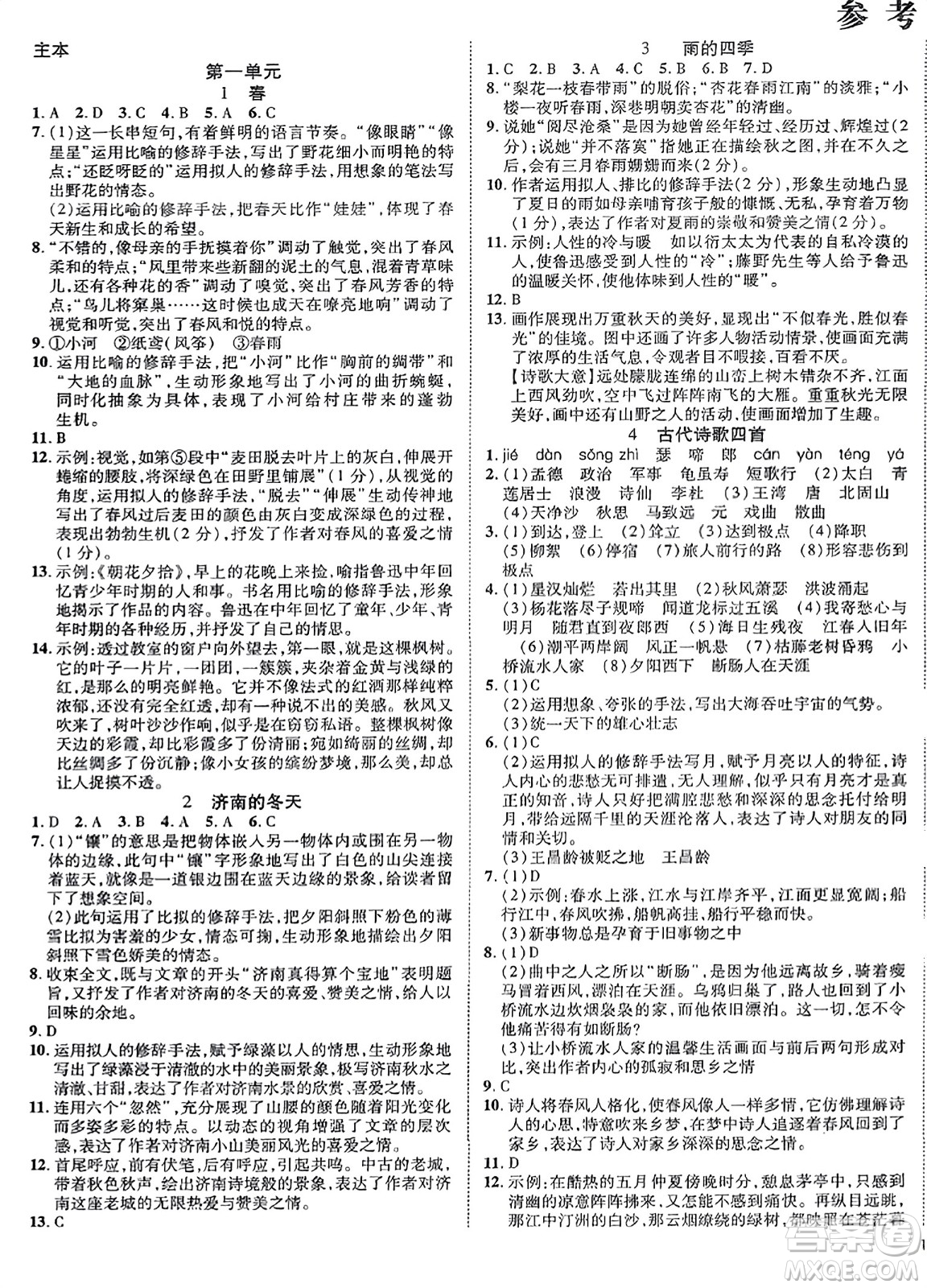 延邊教育出版社2023年秋暢行課堂七年級(jí)語(yǔ)文上冊(cè)人教版江西專(zhuān)版答案