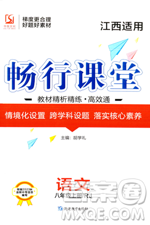 延邊教育出版社2023年秋暢行課堂八年級(jí)語(yǔ)文上冊(cè)人教版江西專(zhuān)版答案