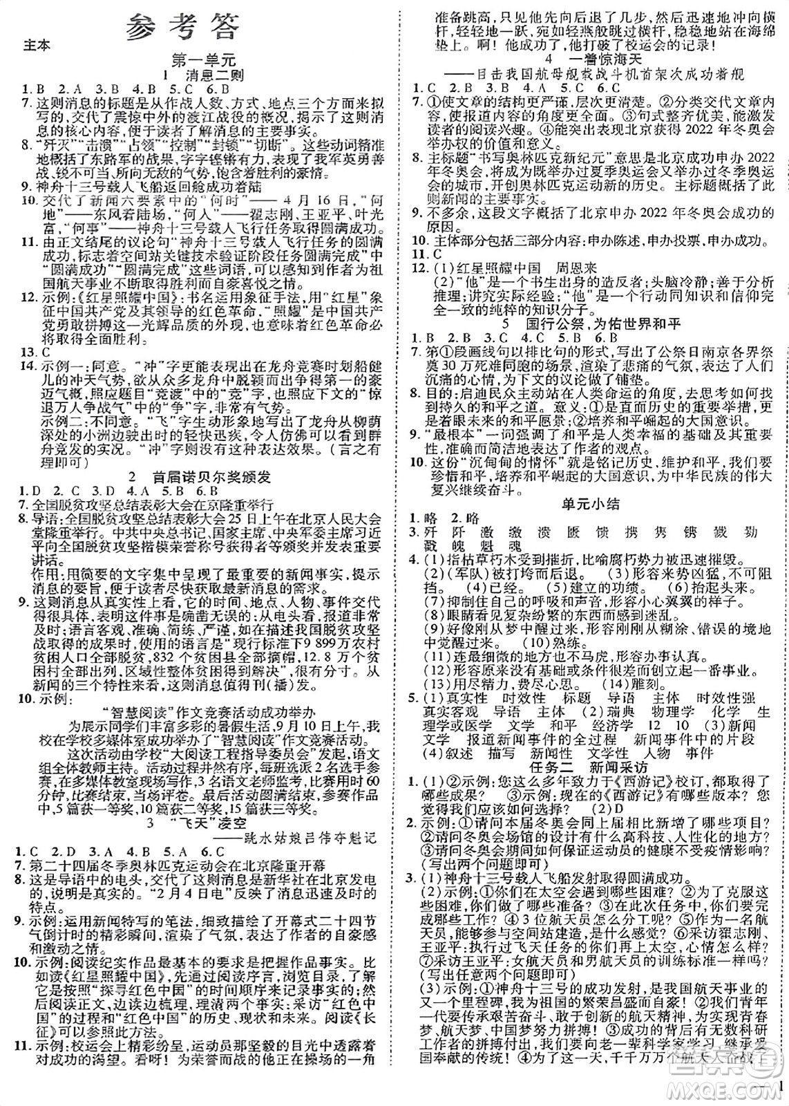 延邊教育出版社2023年秋暢行課堂八年級(jí)語(yǔ)文上冊(cè)人教版江西專(zhuān)版答案