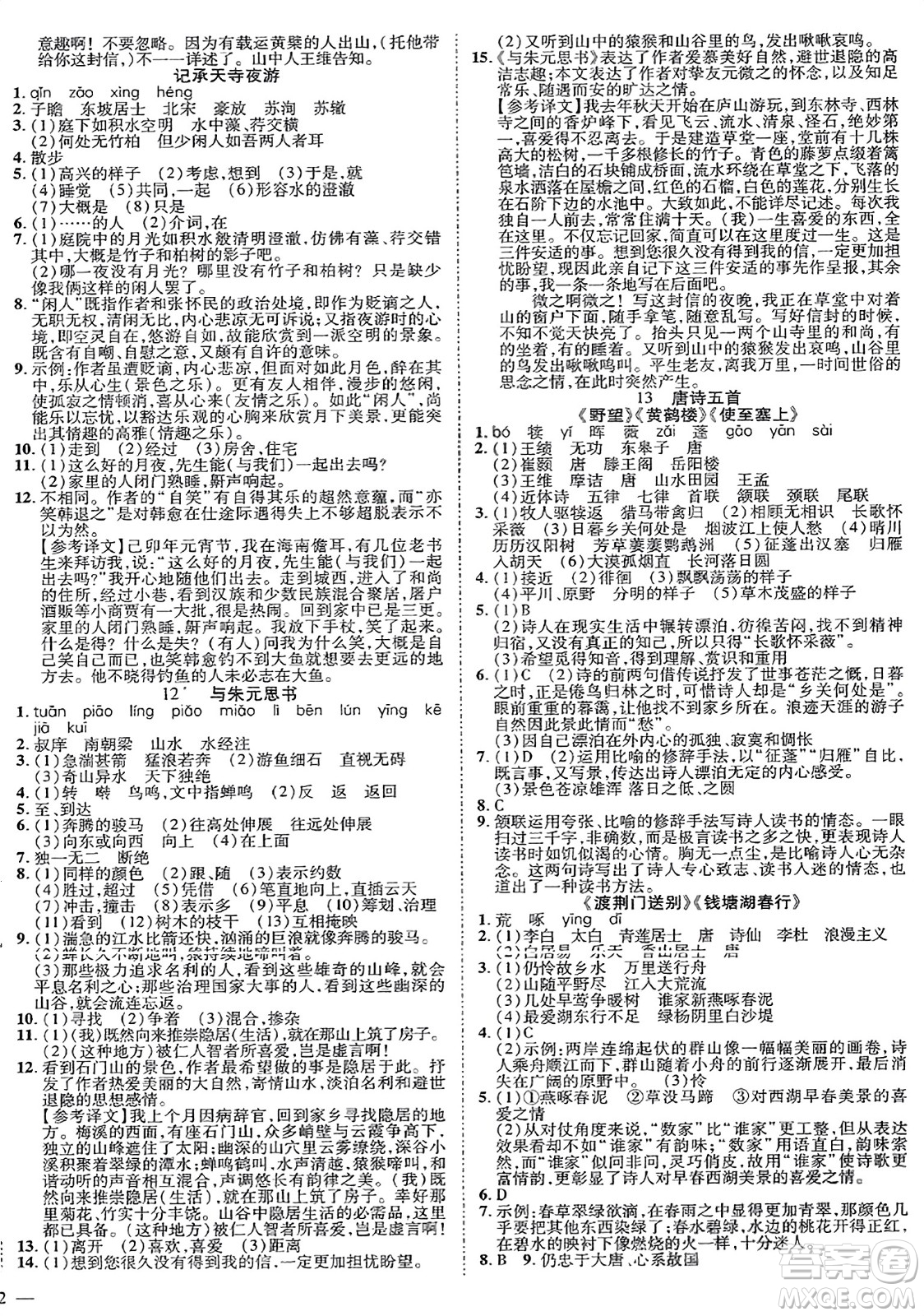 延邊教育出版社2023年秋暢行課堂八年級(jí)語(yǔ)文上冊(cè)人教版江西專(zhuān)版答案
