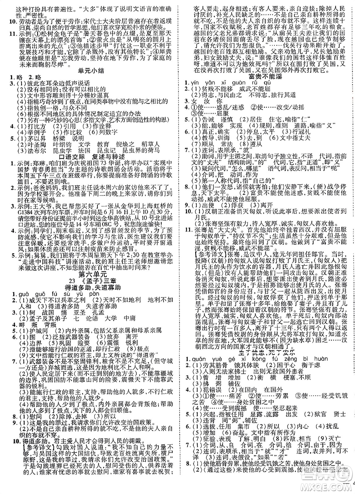 延邊教育出版社2023年秋暢行課堂八年級(jí)語(yǔ)文上冊(cè)人教版江西專(zhuān)版答案