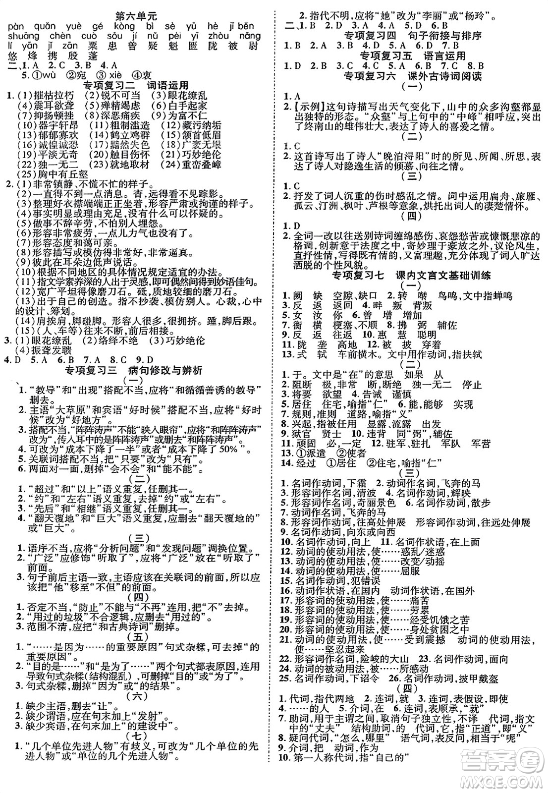 延邊教育出版社2023年秋暢行課堂八年級(jí)語(yǔ)文上冊(cè)人教版江西專(zhuān)版答案