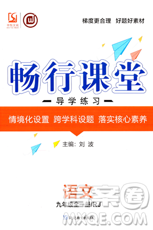 延邊教育出版社2023年秋暢行課堂九年級語文上冊人教版答案