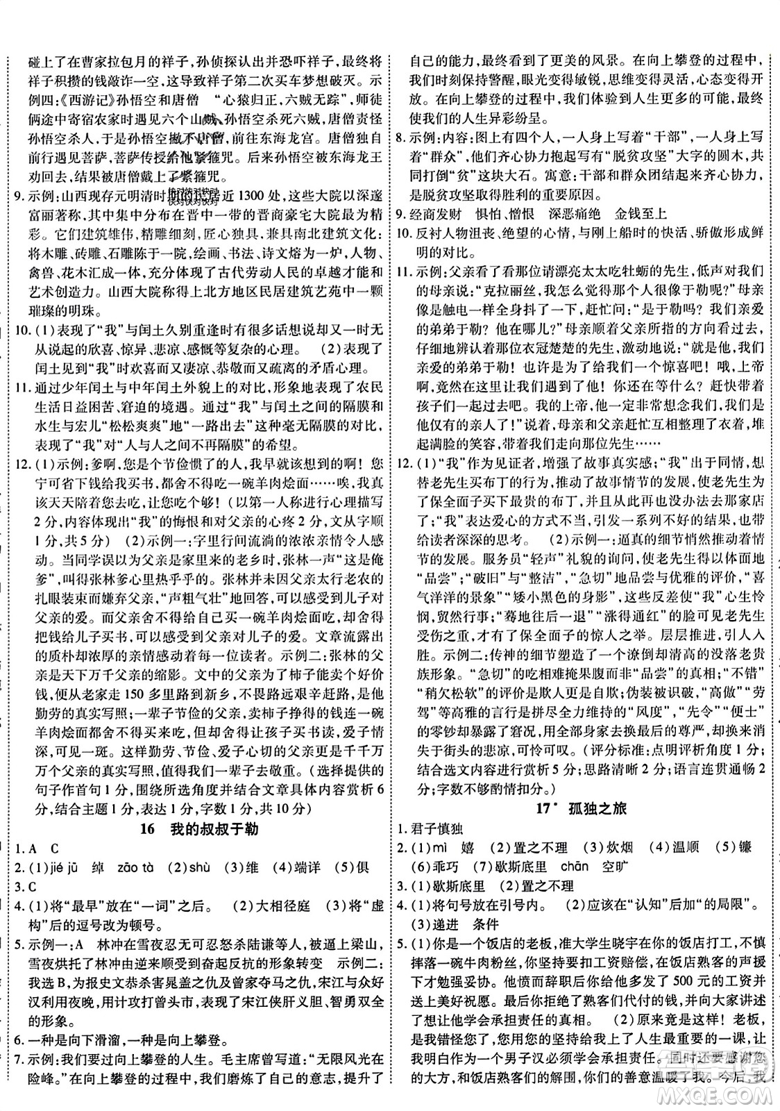 延邊教育出版社2023年秋暢行課堂九年級語文上冊人教版答案