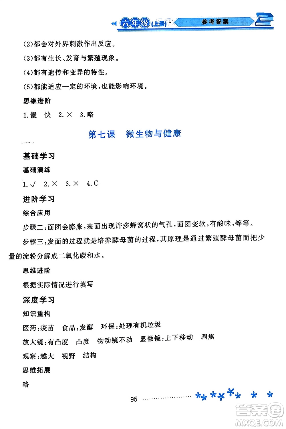 黑龍江教育出版社2023年秋資源與評價六年級科學(xué)上冊教科版參考答案