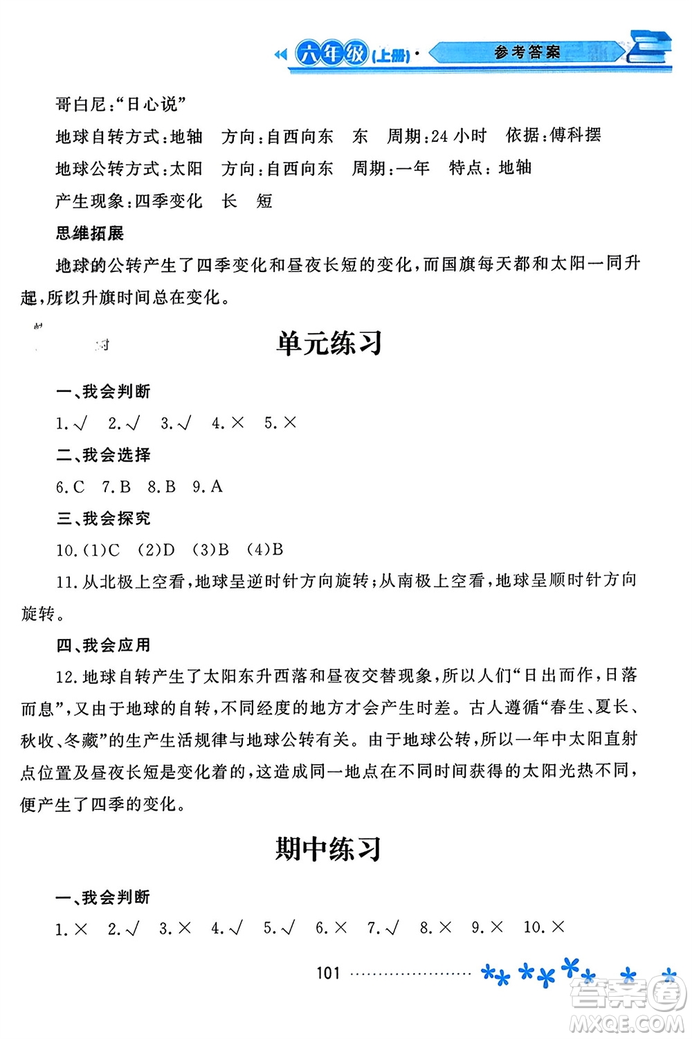 黑龍江教育出版社2023年秋資源與評價六年級科學(xué)上冊教科版參考答案