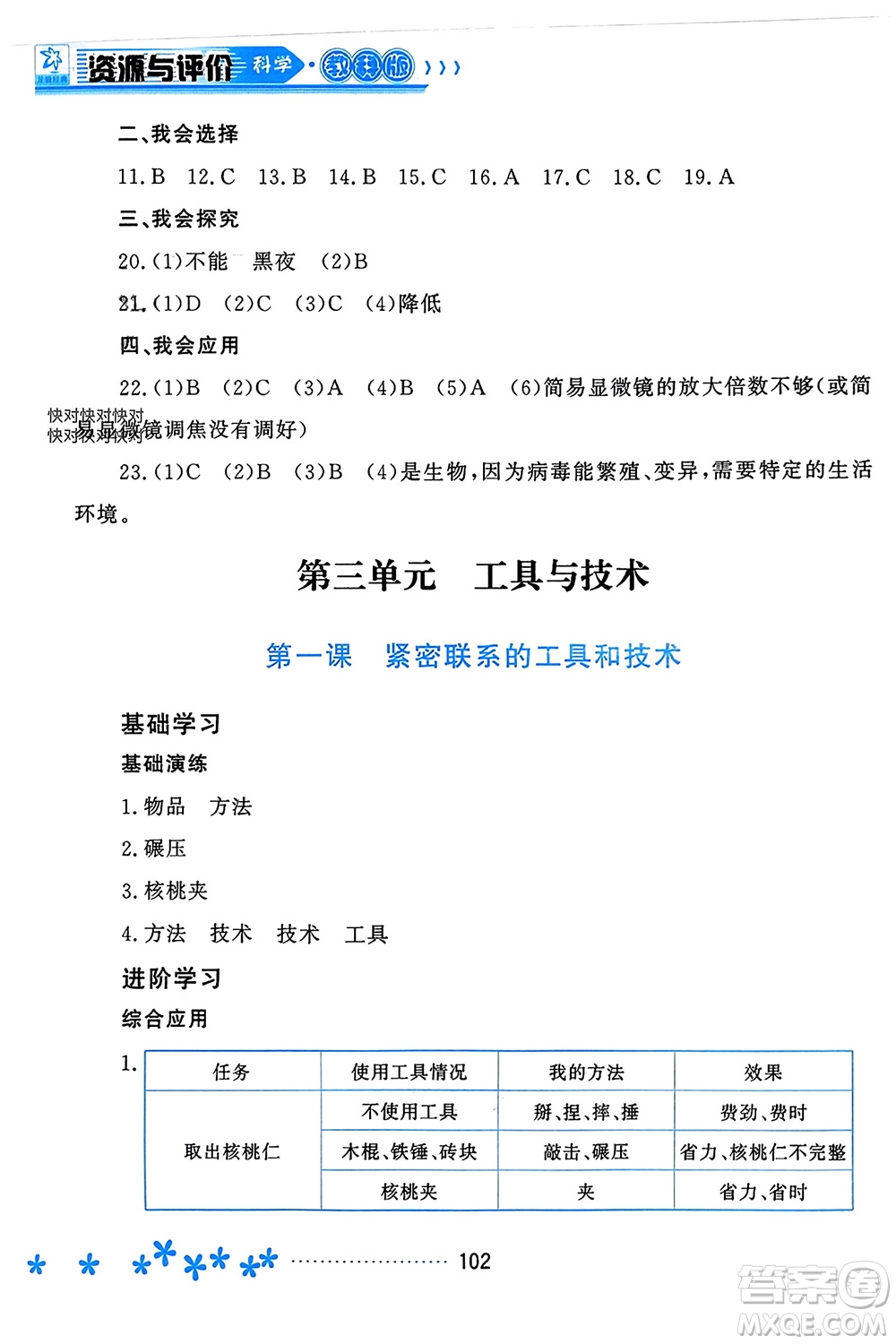 黑龍江教育出版社2023年秋資源與評價六年級科學(xué)上冊教科版參考答案