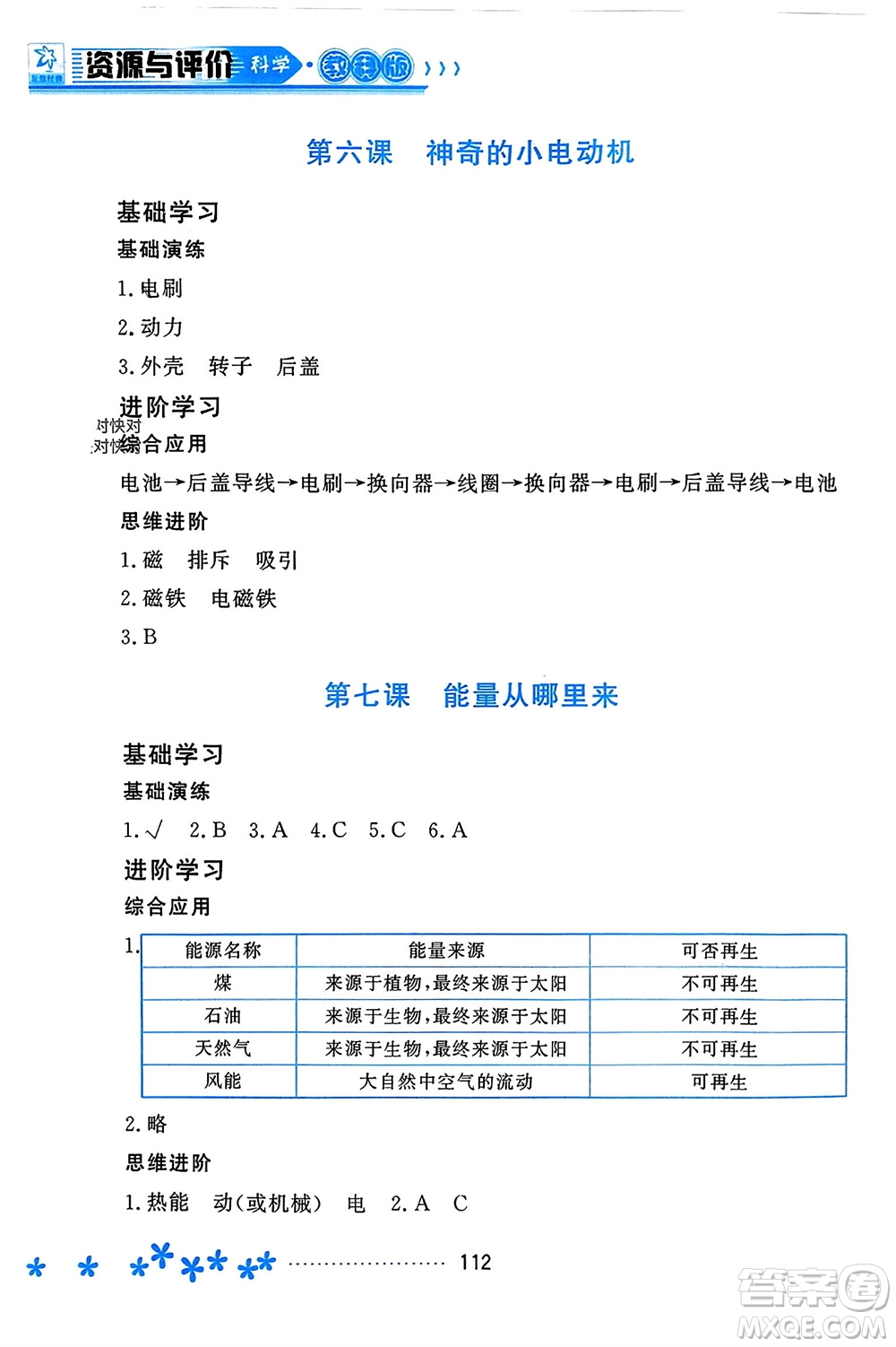 黑龍江教育出版社2023年秋資源與評價六年級科學(xué)上冊教科版參考答案