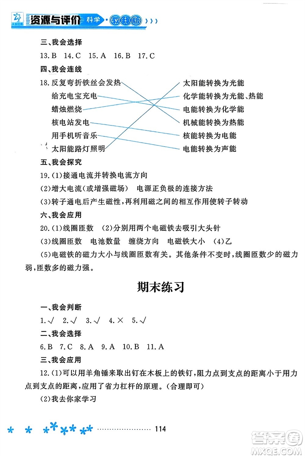 黑龍江教育出版社2023年秋資源與評價六年級科學(xué)上冊教科版參考答案