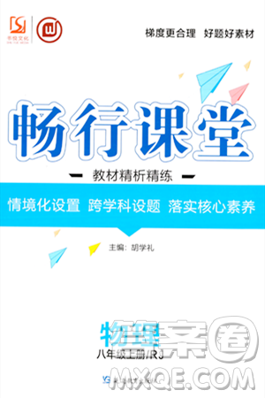 延邊教育出版社2023年秋暢行課堂八年級物理上冊人教版答案
