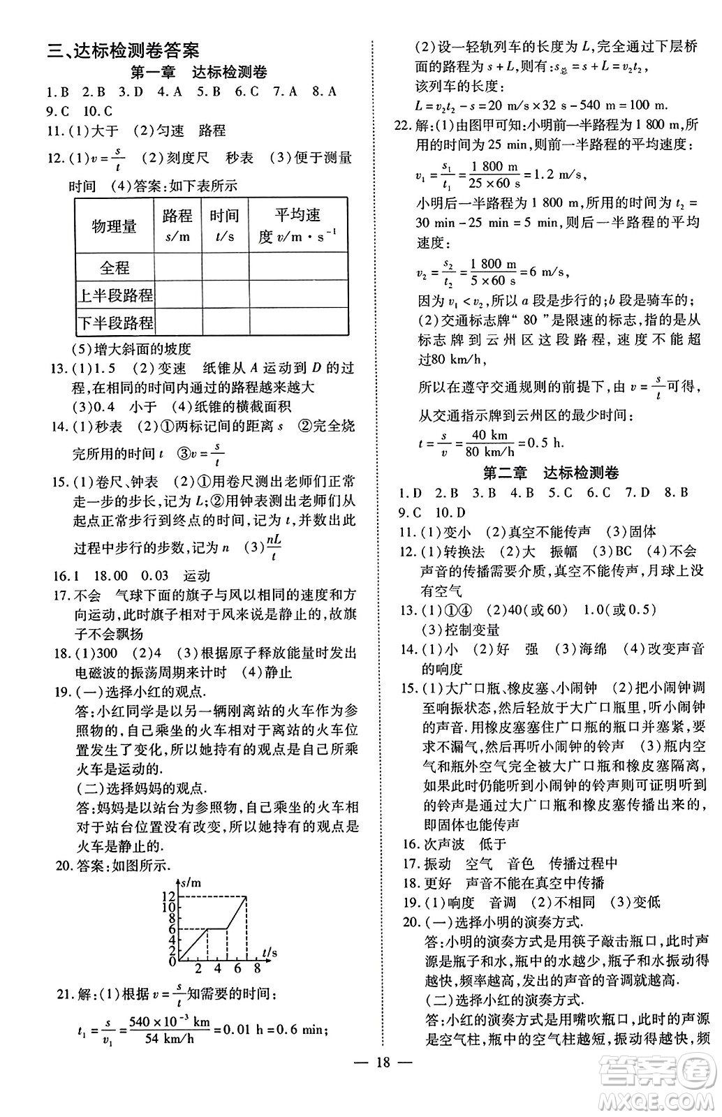 延邊教育出版社2023年秋暢行課堂八年級物理上冊人教版答案