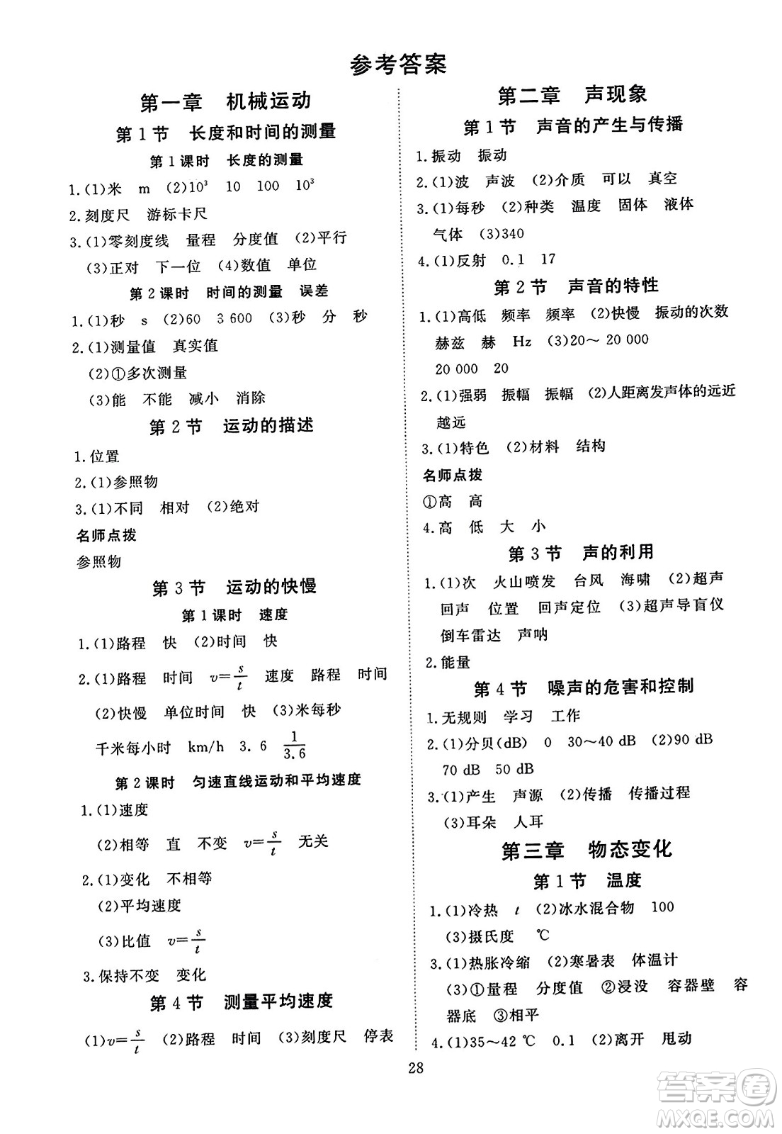 延邊教育出版社2023年秋暢行課堂八年級物理上冊人教版答案