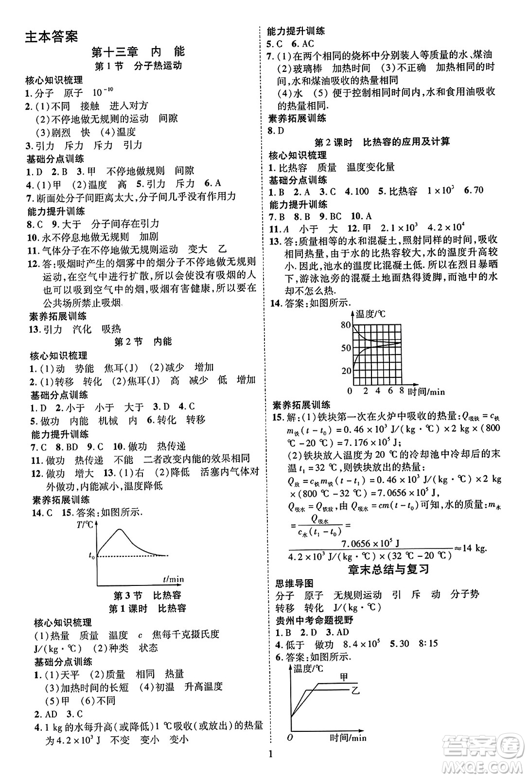 吉林教育出版社2023年秋暢行課堂九年級(jí)物理全一冊(cè)人教版貴州專版答案