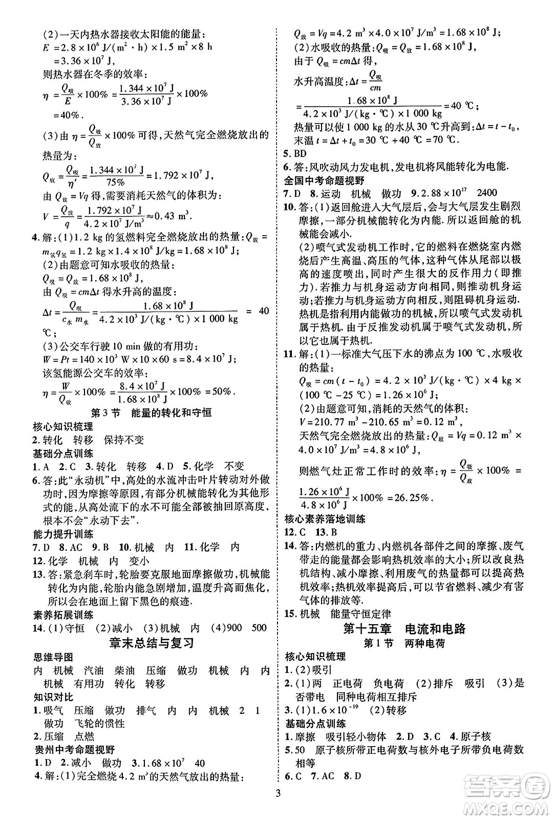 吉林教育出版社2023年秋暢行課堂九年級(jí)物理全一冊(cè)人教版貴州專版答案