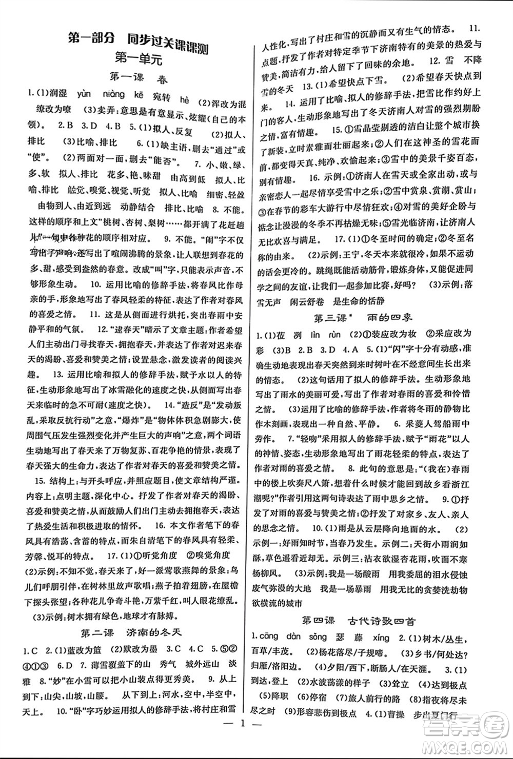 四川大學出版社2023年秋課堂點睛七年級語文上冊人教版參考答案