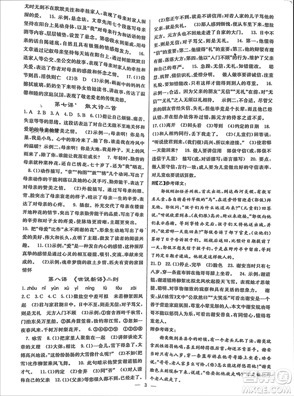 四川大學出版社2023年秋課堂點睛七年級語文上冊人教版參考答案